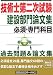技術士第二次試験建設部門論文集
