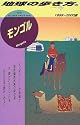 モンゴル〈1999~2000版〉 (地球の歩き方)
