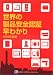 世界の製品安全認証早わかり〈2005年度版〉