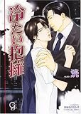 冷たい抱擁 (ガッシュ文庫)