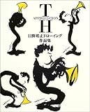 APPRECIATION―日野皓正ドローイング作品集-