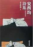 安西均詩集 (芸林21世紀文庫)の画像