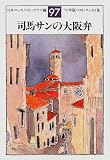 司馬サンの大阪弁―ベスト・エッセイ集〈’97年版〉 (ベスト・エッセイ集 (’97年版))
