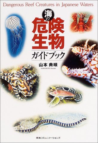 海の危険生物ガイドブック