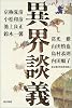 異界談義