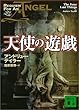 天使の遊戯 (講談社文庫)
