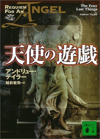 Cover image : 天使の遊戯 (講談社文庫)