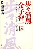 歩々清風 金子智一伝―ウオーキングとユースホステルに生きた男