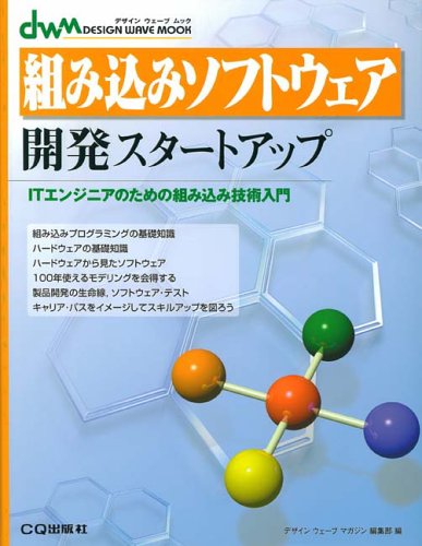 組み込みソフトウェア開発スタートアップ―ITエンジニアのための組み込み技術入門 (デザインウェーブムック)