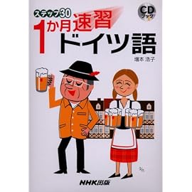 ステップ30 1か月速習ドイツ語 (CDブック)