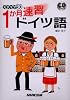 ステップ30 1か月速習ドイツ語 (CDブック)