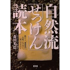 自然流「せっけん」読本―洗たく、食器洗い、入浴、シャンプー、住いのそうじ