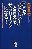 「ここがおかしい!」と言えるサラリーマンになる!―一人ひとりが自分の市場価値を高める6つの知恵 の評価・レビュー