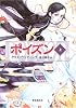 ポイズン 上 (創元ブックランド)