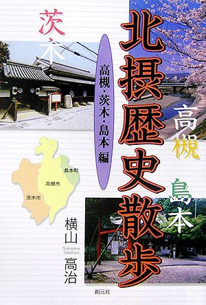 Cover image : 北摂歴史散歩