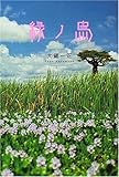 書評 緑ノ鳥 by cimacox