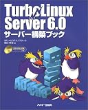 TurboLinux Server6.0 サーバー構築ブック