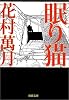 眠り猫 (新潮文庫)