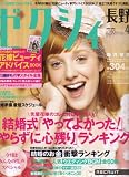 ゼクシィ 長野版 2008年 04月号 [雑誌]