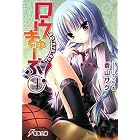 ロウきゅーぶ!〈4〉 (電撃文庫)