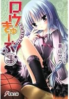 ロウきゅーぶ！ 4