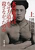 木村政彦はなぜ力道山を殺さなかったのか(上) (新潮文庫)