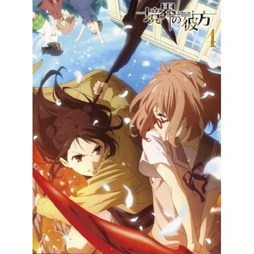 境界の彼方 (4) [Blu-ray]