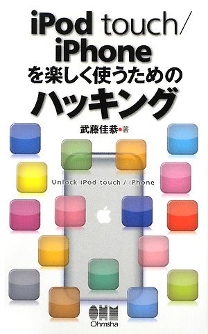 Cover image : iPod touch/iPhoneを楽しく使うためのハッキング