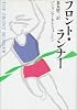 フロント・ランナー