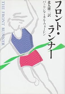 フロント・ランナー