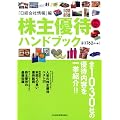 株主優待ハンドブック　2011－2012年版