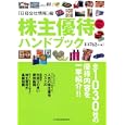 株主優待ハンドブック ２０１１−２０１２年版<br>日経会社情報編 <br>日本経済新聞出版社<br>800円<br>ISBN:9784532317089