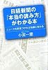 日経新聞の「本当の読み方」がわかる本 ニュースを関連づければ知識に変わる