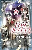 片翼のラビリンス 6 (フラワーコミックス)