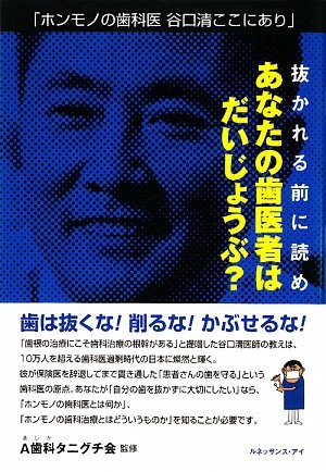 抜かれる前に読め あなたの歯科医はだいじょうぶ?―ホンモノの歯科医谷口清ここにありのJPEG画像