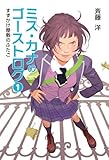 書評 すずかけ屋敷のふたご (ミス・カナのゴーストログ) by し（・ｖ・）/　