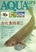AQUA LIFE (アクアライフ) 2007年 10月号 [雑誌]