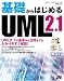 基礎からはじめるUML2.1