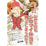 なぜ今日もシウマイ弁当を買ってしまうのか?