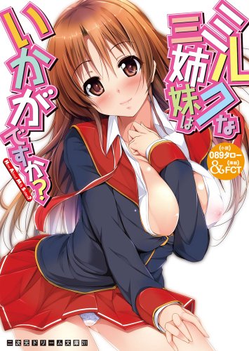 ミルクな三姉妹はいかがですか? (二次元ドリーム文庫 211)