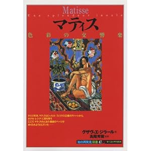 【クリックで詳細表示】マティス―色彩の交響楽 (「知の再発見」双書) [単行本]