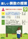 楽しい算数の授業 2010年 09月号 [雑誌]