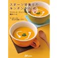 スポーツ栄養士のキッチンから<br>こばた てるみ著　 <br>2310円<br>ISBN:9784864390002　