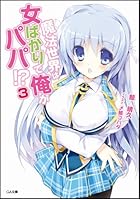 魔法世界は女ばかりで、俺がパパ！？ 3