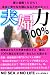 夫婦力１００％～本当に幸せなパートナーシップを築くためのヒント～ (NO SEX,NO LIFEシリーズ)