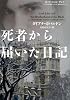 ロード・ジョン・グレイ 死者から届いた日記 (ヴィレッジブックス)