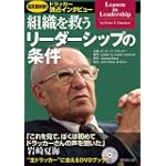 組織を救う リーダーシップの条件