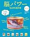元気がでる「食」の本/アンチエイジングの食事術 6 脳パワ－を上げる「食」の本