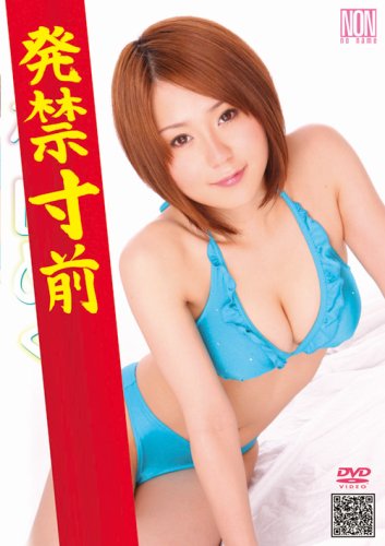  発禁寸前 [DVD]  