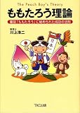 ももたろう理論―童話「ももたろう」に秘められた成功の法則 株式会社 tkc